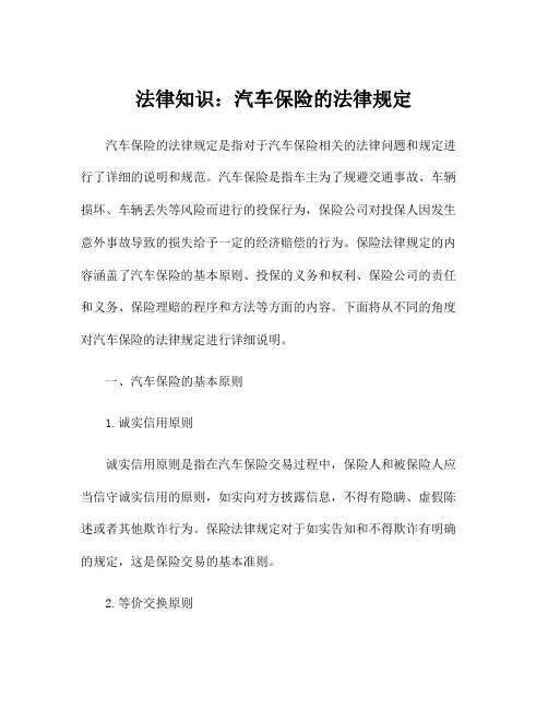 法律知识：汽车保险的法律规定