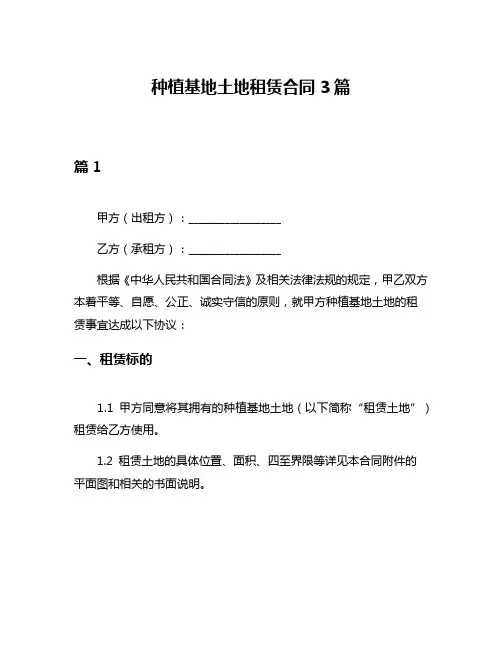 种植基地土地租赁合同3篇