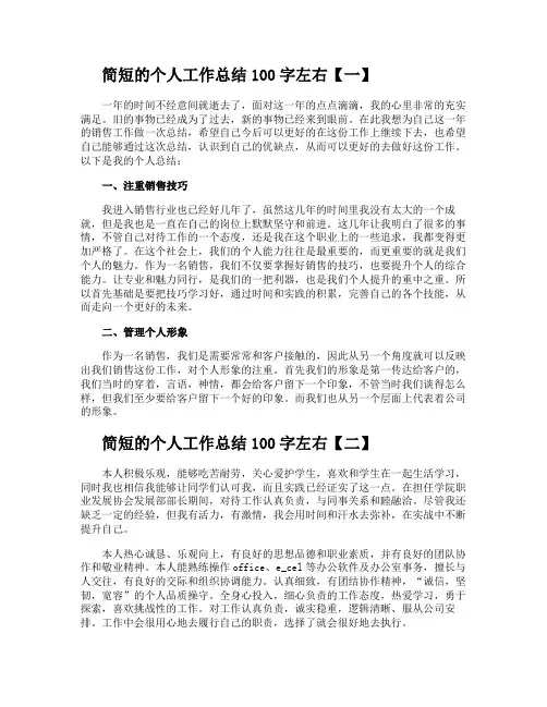 简短的个人工作总结100字左右