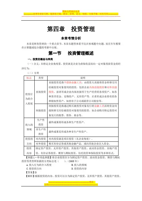 财务管理(第四章  投资管理)