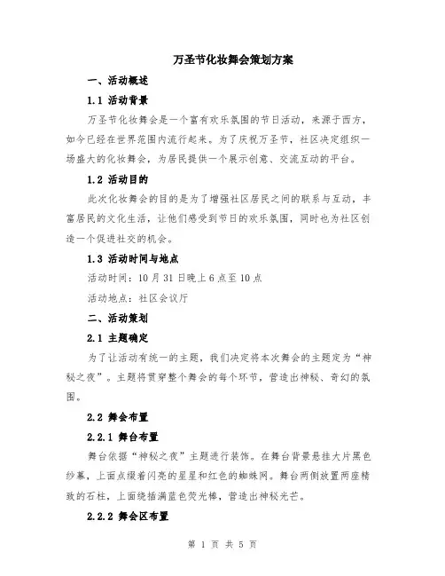 万圣节化妆舞会策划方案