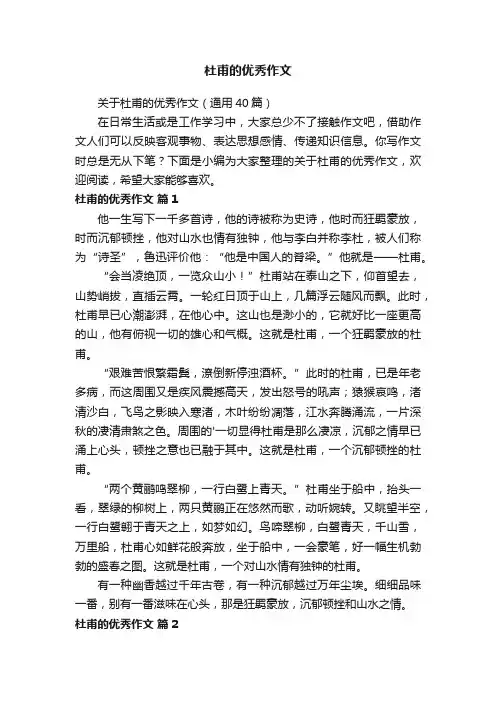 杜甫的优秀作文