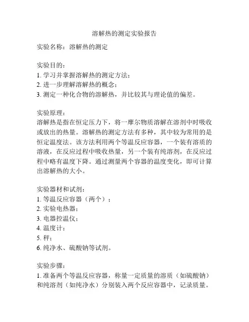 溶解热的测定实验报告