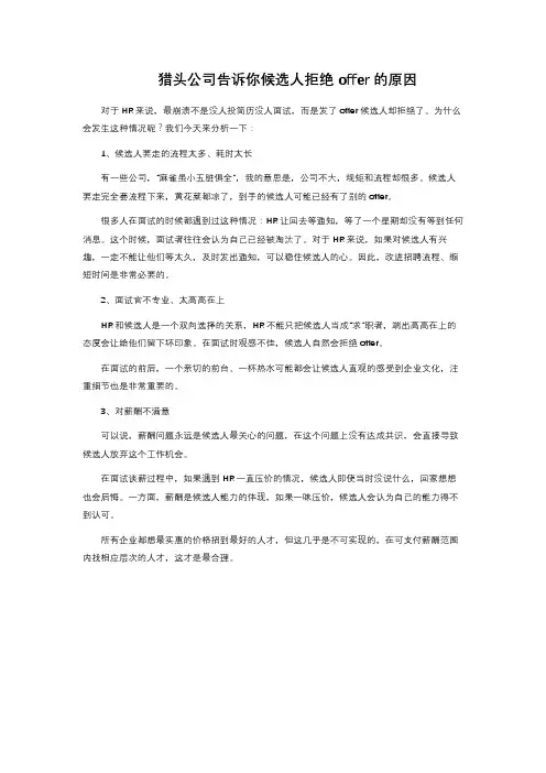 猎头公司告诉你候选人拒绝offer的原因 