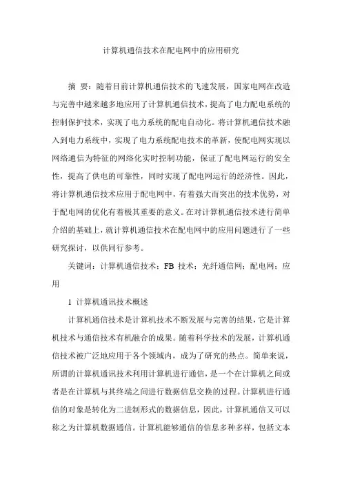 计算机通信技术在配电网中的应用研究