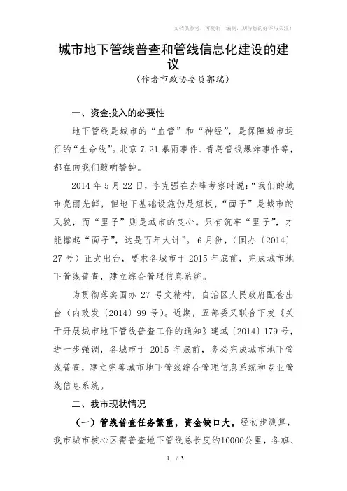 城市地下管线普查和管线信息化建设的建议