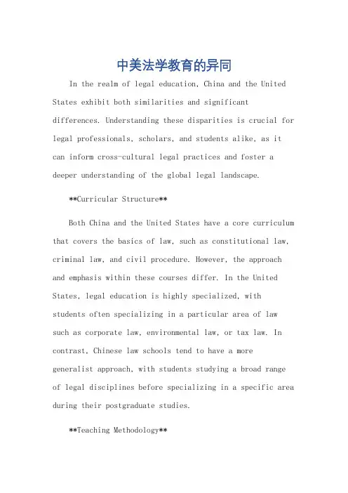 中美法学教育的异同英语作文