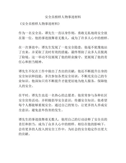 安全员榜样人物事迹材料