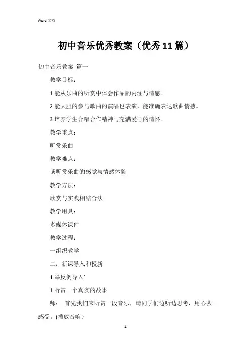 初中音乐教案(11篇)