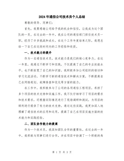 2024年通信公司技术员个人总结