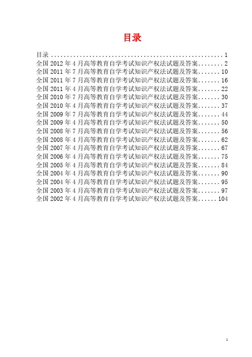 知识产权法自考历年真题及答案