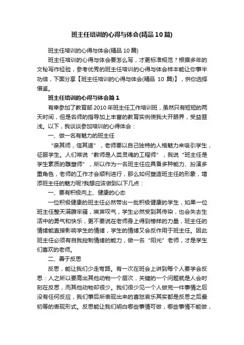 班主任培训的心得与体会（精品10篇）