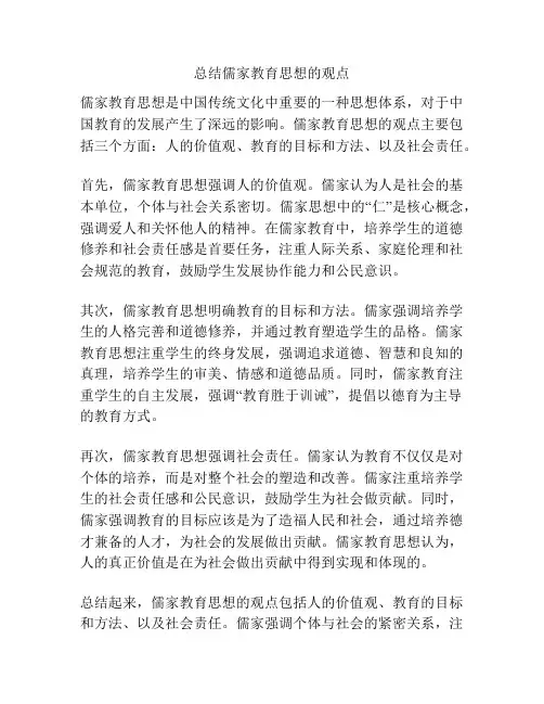 总结儒家教育思想的观点