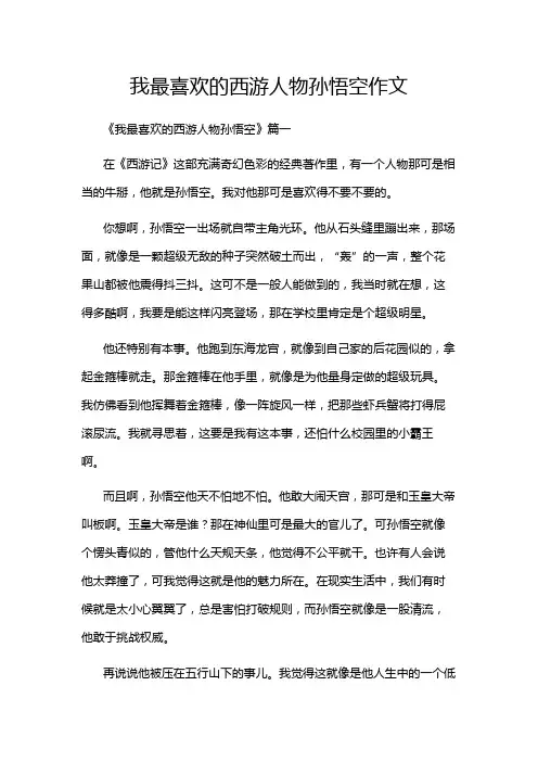 我最喜欢的西游人物孙悟空作文
