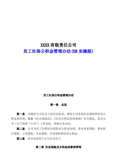 员工社保公积金管理办法(HR实操版)