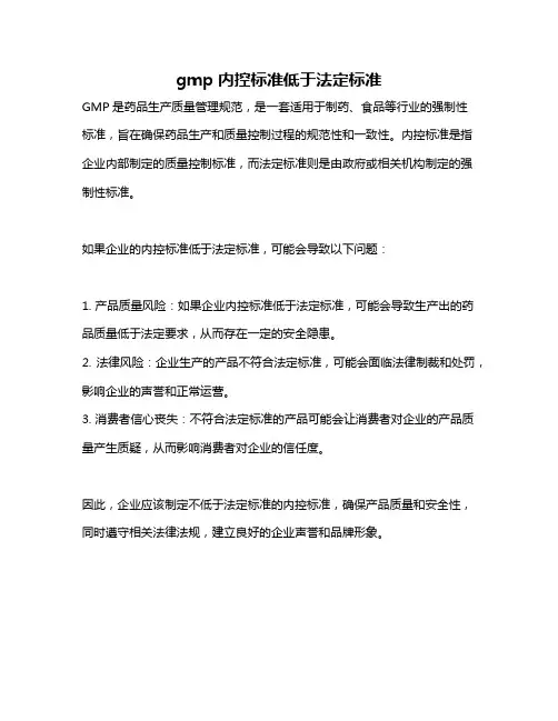 gmp内控标准低于法定标准