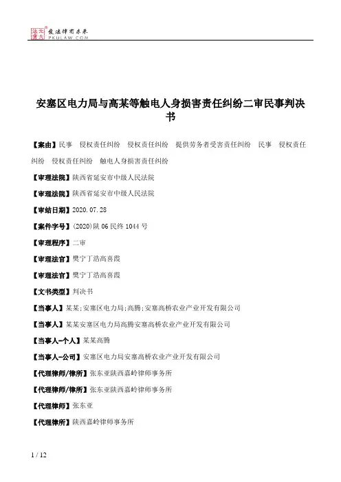 安塞区电力局与高某等触电人身损害责任纠纷二审民事判决书