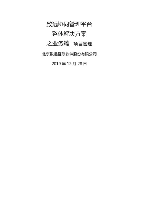 致远互联协同oa系统项目管理解决方案