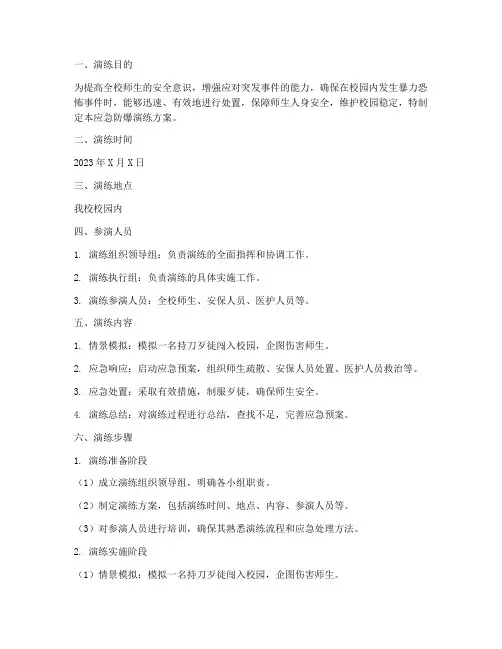 学校应急防爆演练方案范文