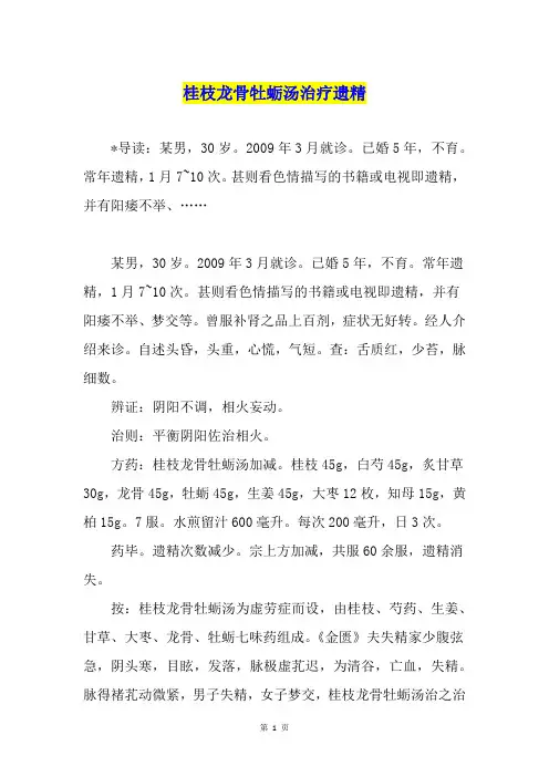 桂枝龙骨牡蛎汤治疗遗精