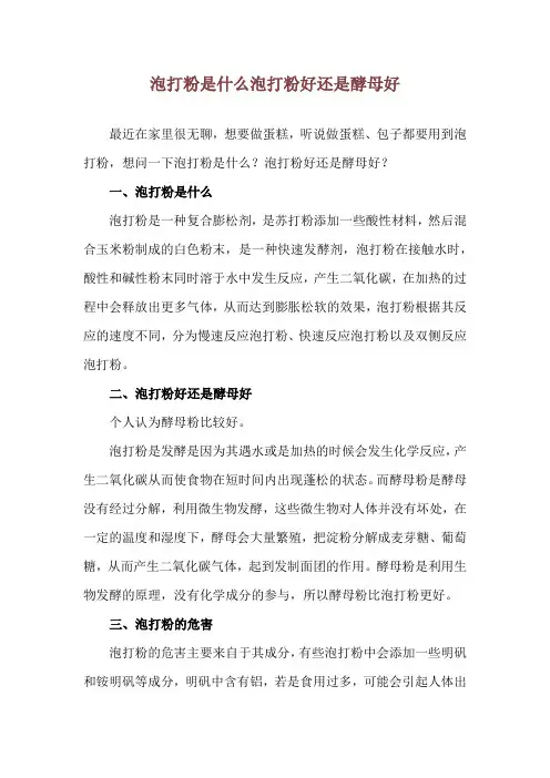 泡打粉是什么 泡打粉好还是酵母好