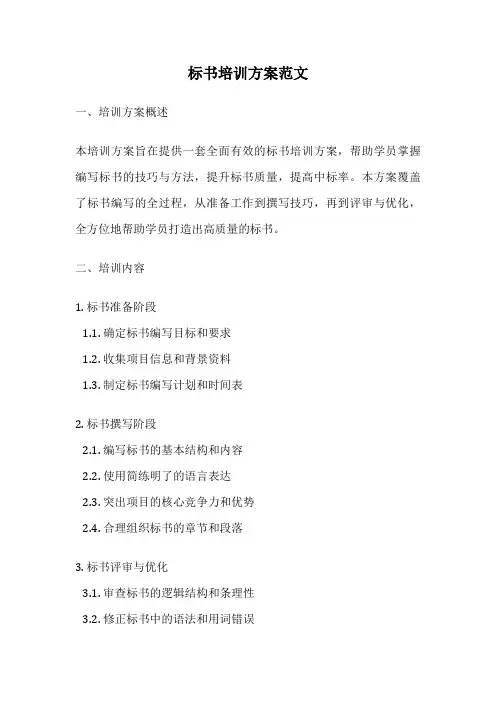 标书培训方案范文
