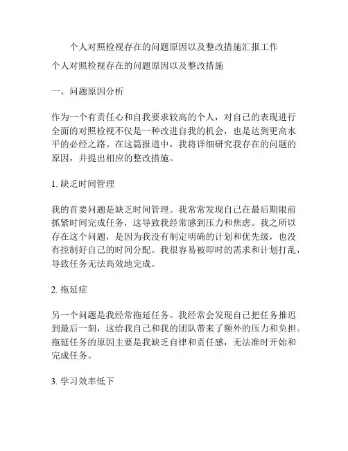 个人对照检视存在的问题原因以及整改措施汇报工作