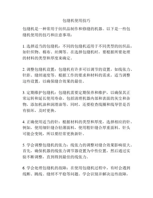 包缝机使用技巧