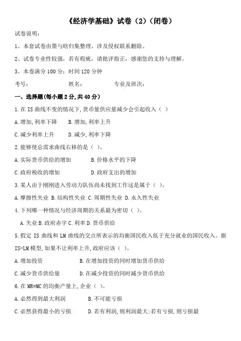 大学课程《经济学基础》新编试卷2及答案