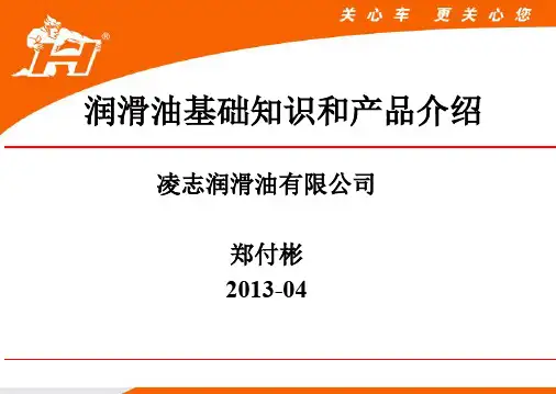 润滑油基础知识和产品介绍
