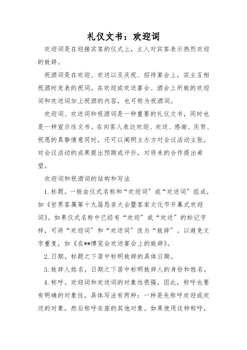 礼仪文书：欢迎词
