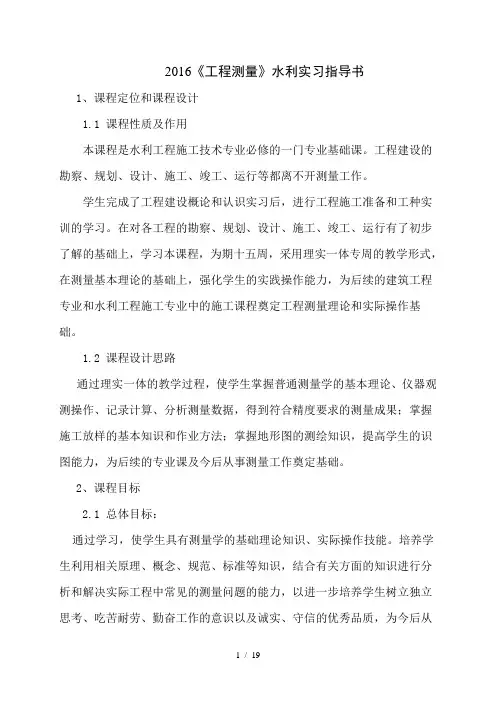 工程测量水利实习指导书