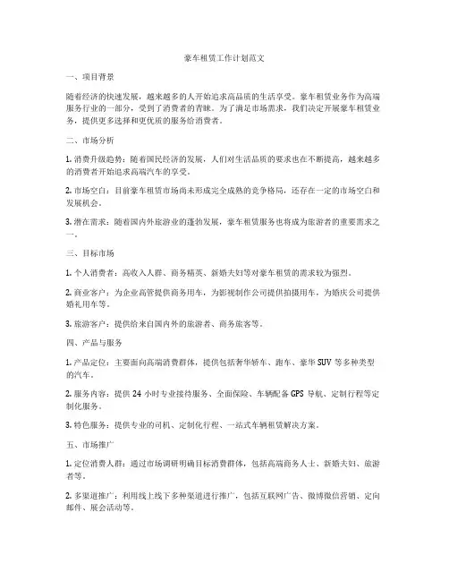 豪车租赁工作计划范文