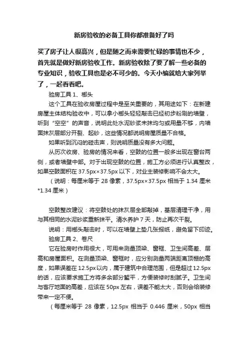新房验收的必备工具你都准备好了吗