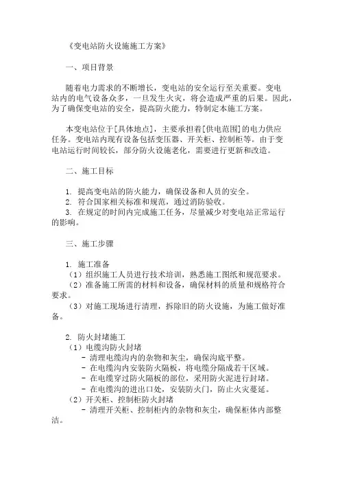2024年变电站防火设施施工方案