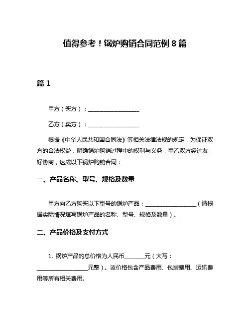 值得参考!锅炉购销合同范例8篇