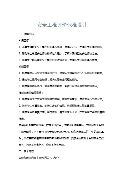 安全工程评价课程设计