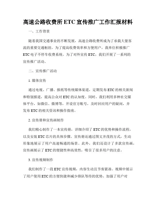 高速公路收费所ETC宣传推广工作汇报材料