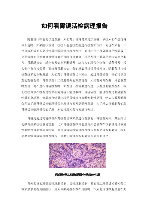 如何看胃镜活检病理报告
