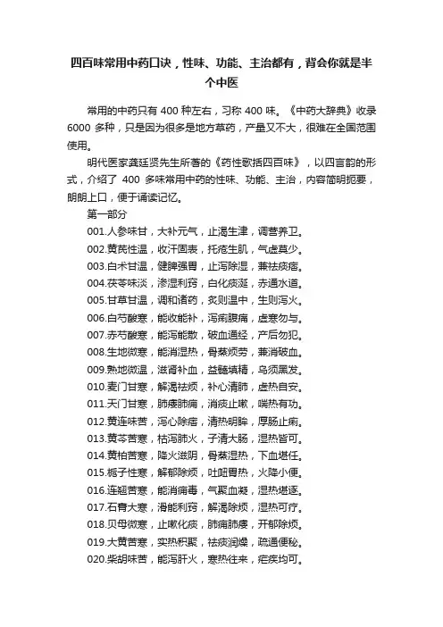 四百味常用中药口诀，性味、功能、主治都有，背会你就是半个中医