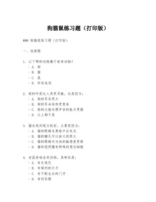 狗猫鼠练习题(打印版)