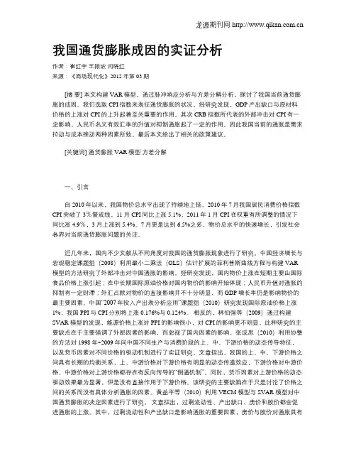 我国通货膨胀成因的实证分析