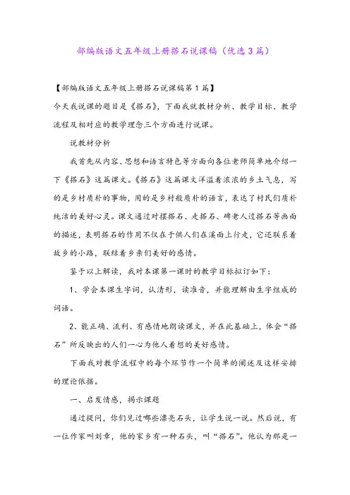 部编版语文五年级上册搭石说课稿(优选3篇)