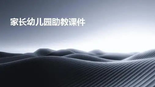家长幼儿园助教课件