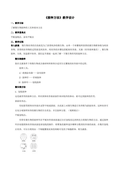 《接种方法》教学设计