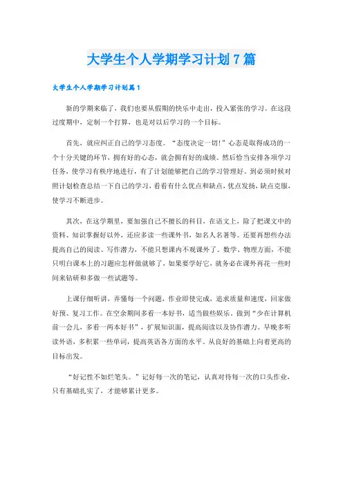 大学生个人学期学习计划7篇