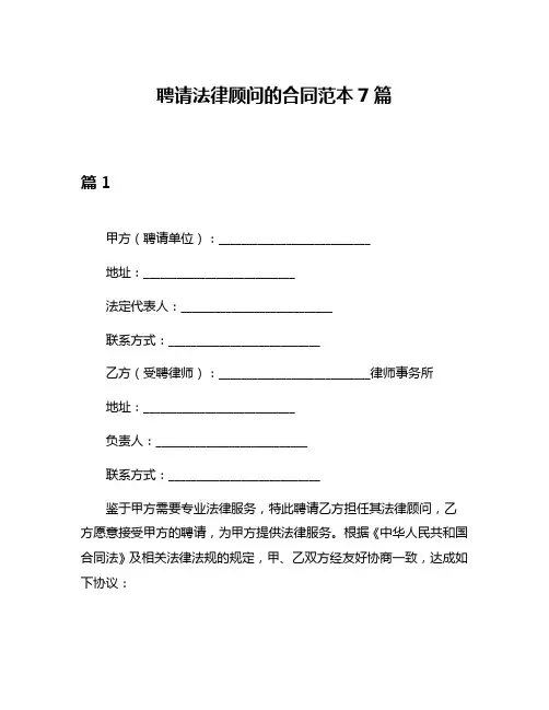 聘请法律顾问的合同范本7篇