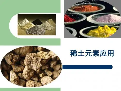 中学生应知道的稀土元素的应用