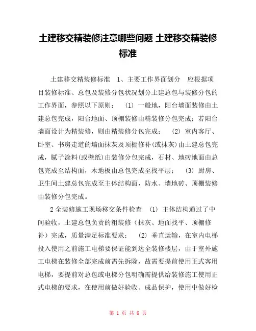土建移交精装修注意哪些问题 土建移交精装修标准
