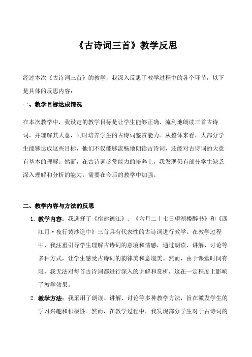 3《古诗词三首》教学反思- 语文六年级上册统编版